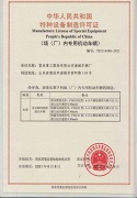 特种设备制造许可证